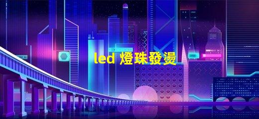 led 燈珠發燙